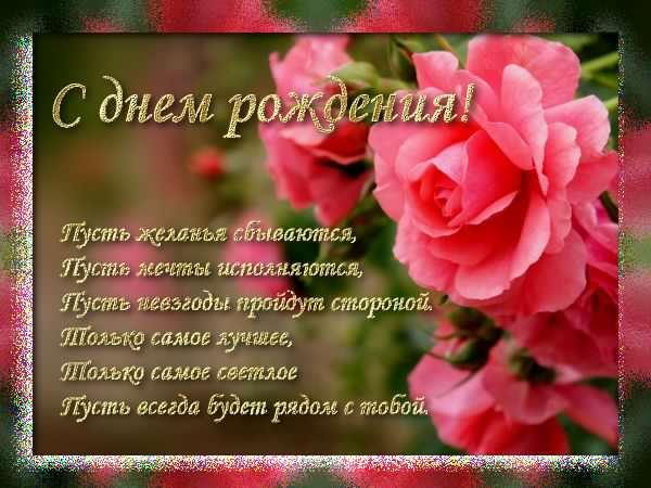 и, пожелания с днем рождения девушке, цветы