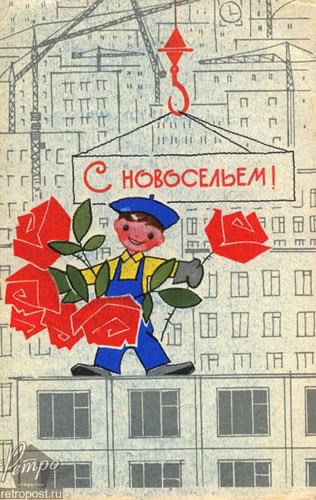 с новосельем. открытки на новоселье. поздравляю с новосельем