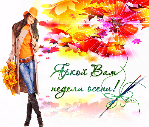 С началом осени