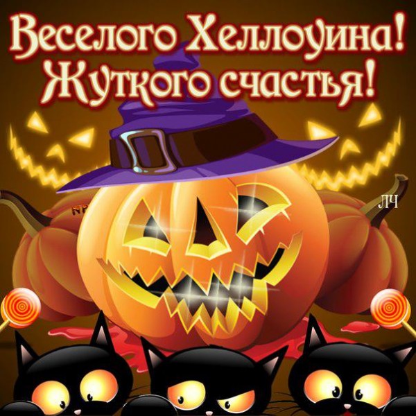 хэллоуин. happy halloween. поздравляю с хэллоуином. веселого хэллоуина