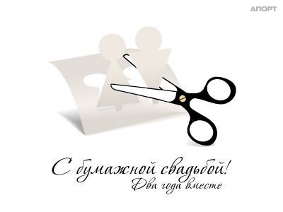бумажная свадьба. поздравления с бумажной свадьбой. 