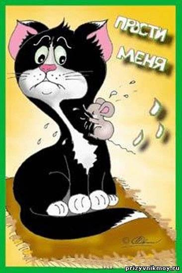 прости. прости меня. открытки прости. прости пожалуйста. прости меня пожалуйс...