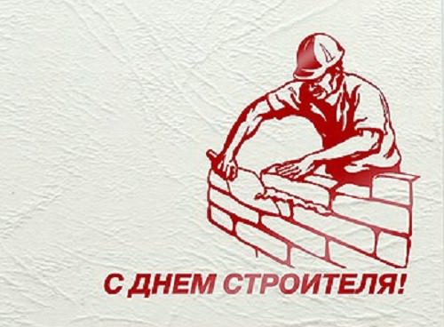 Рисунок ко дню строителя