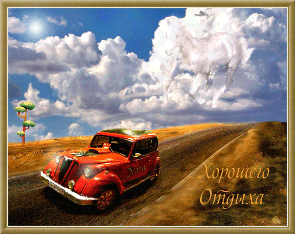 отдохни. удачного отдыха. пришло время отдохнуть. пора расслабиться. приятног...