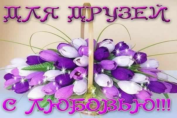 скачать открытки для друзей, приятные слова для друзей, спасибо друзья, 