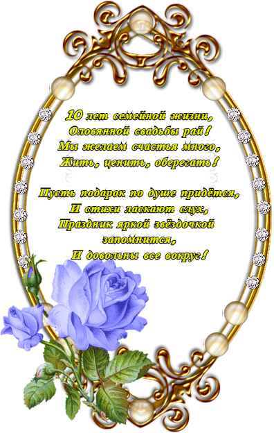 открытки на 10 лет свадьбы. розовая свадьба. поздравления с розовой свадьбой.