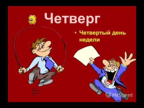 Открытки про четверг