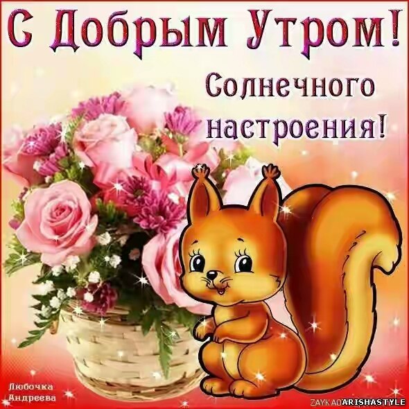 доброе утро. открытки с добрым утром. с добрым утром. желаю доброго утра