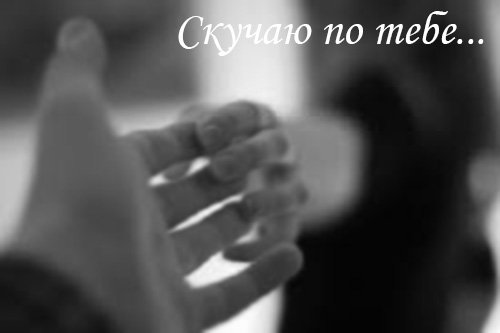 открытки я скучаю. мне скучно без тебя. я соскучилась по тебе . i miss you.