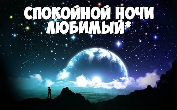 спокойной ночи. открытки с пожеланием спокойной ночи. приятных снов. сладких снов. приятных сновидений. доброй ночи. нежных снов. волшебных снов. спите сладко 