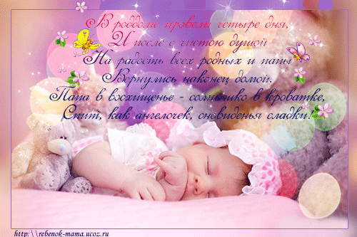 ткрытки с рождением доченьки. поздравляю с рождением дочери.