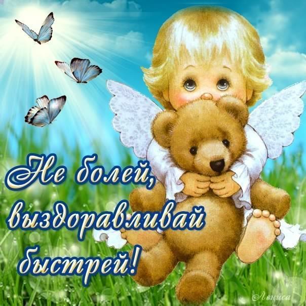 выздоравливай. желаю скорейшего выздоровления. не болей