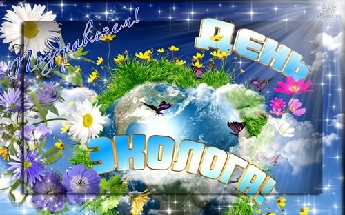 день эколога. открытки к празднику