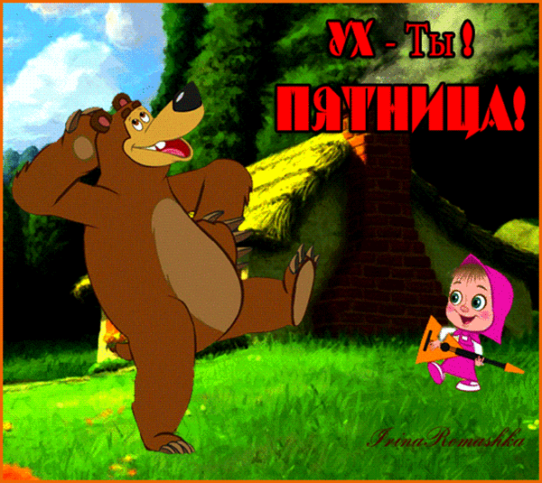 Открытки про пятницу