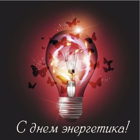 день энергетика. открытки с праздником день энергетика. поздравляю с днем энергетика
