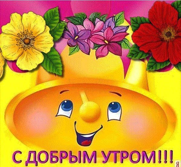 доброе утро. открытки с добрым утром. с добрым утром. желаю доброго утра