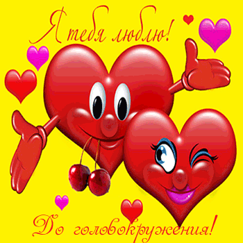 открытки любимым с любовью. я тебя люблю. i love you. люблю больше жизни