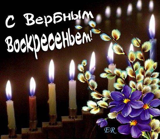 открытки на вербное воскресенье. пожелания к празднику вербное воскресенье