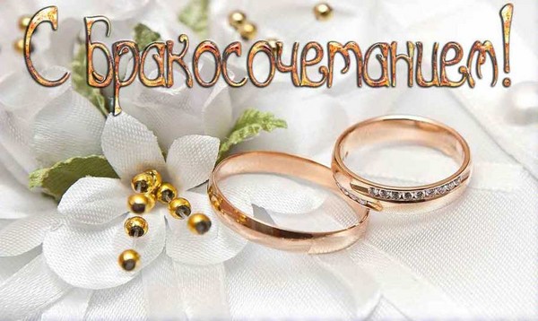 поздравляю с бракосочетанием. счастливой семейной жизни==description=открытки...