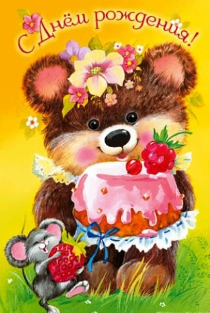 скачать открытки с днем рождения ребенку, открытки на день рождения девочке, ...