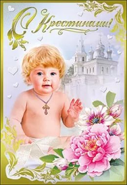 открытки с крещением ребенка. поздравляю с крещением  малыша