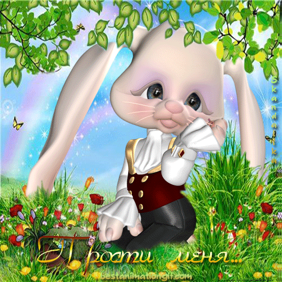 прости. прости меня. открытки прости. прости пожалуйста. прости меня пожалуйс...