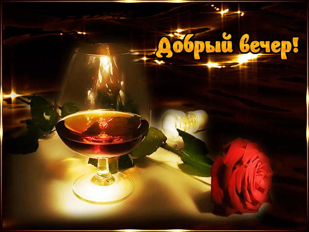 добрый вечер. приятного вечера. доброго вам вечера. хорошего вечера. приятного летнего вечера. отдыхайте с удовольствием .хорошего вечера, приятного общения