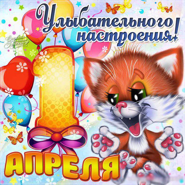 открытки на 1 апреля. приколы на день дурака. поздравления. смех. приколы