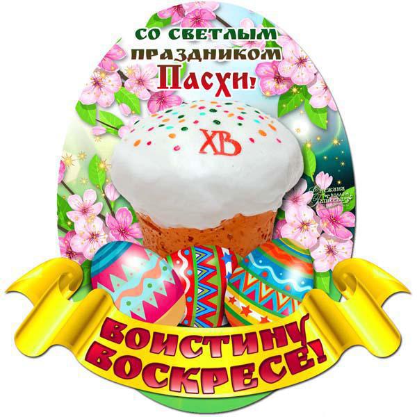 пасха. христосе воскресе. светлый праздник . пасхальные яйца.