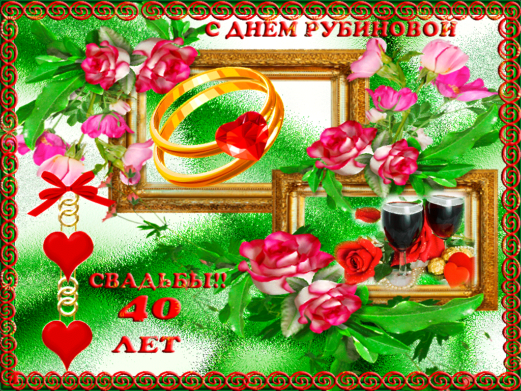 открытки на 40 лет свадьбы. рубиновая свадьба. поздравления с рубиновой свадь...