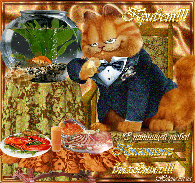 Открытки про пятницу