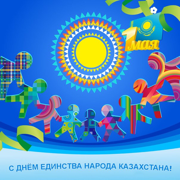 1 мая день единства народов казахстана. открытки к празднику 1 мая. 