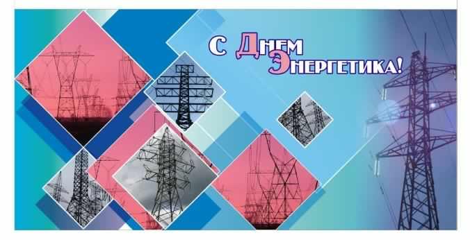 день энергетика. открытки с праздником день энергетика. поздравляю с днем энергетика