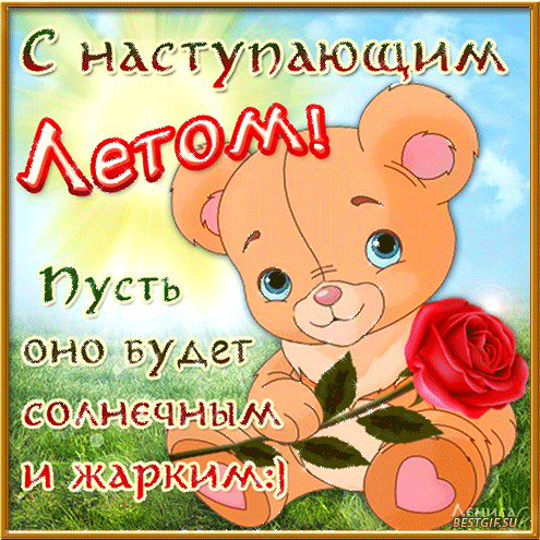 Открытки про лето