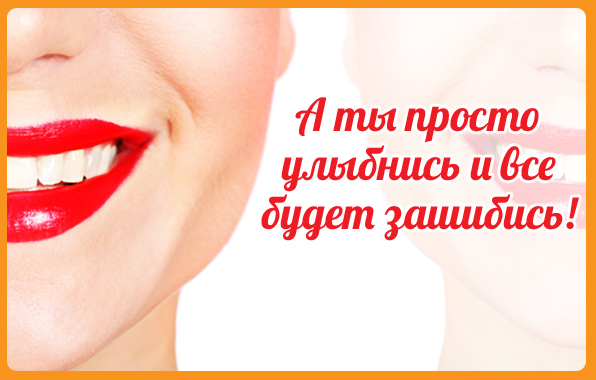 улыбнись. улыбайся. smile. улыбка. улыбайся и мир улыбнется тебе