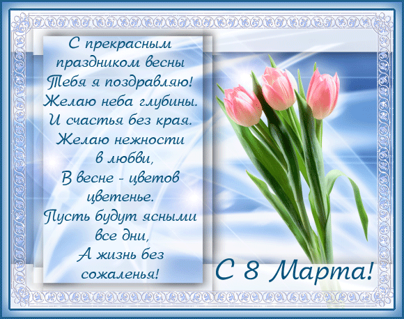 открытки к 8 марта. поздравления с 8 марта. пожелания на международный женски...
