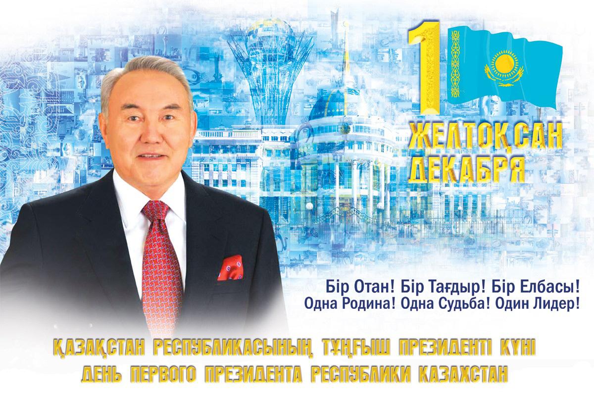 открытки ко дню первого президента республики казахстан. первый президент