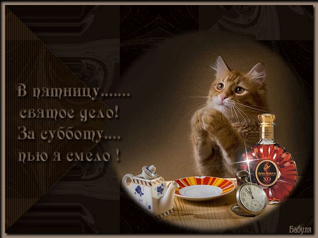 Открытки про пятницу