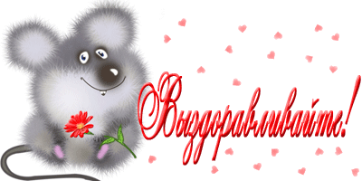 выздоравливай. желаю скорейшего выздоровления. не болей