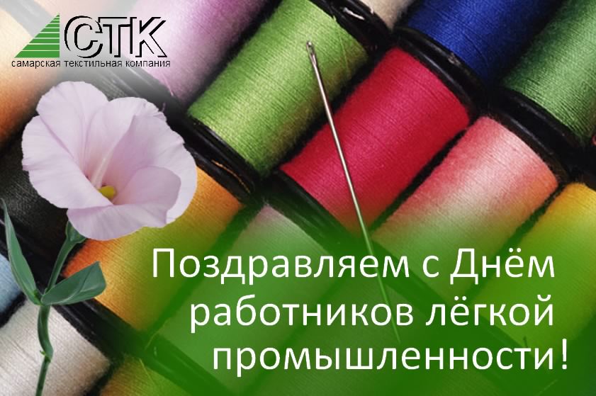 День работников легкой промышленности