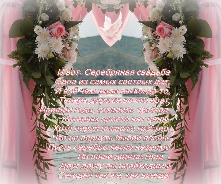 открытки на 25 лет свадьбы. серебряная свадьба. поздравления с серебряной сва...