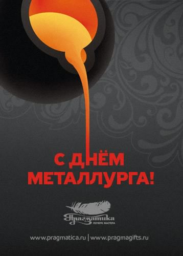 день металлурга. с днем металлурга. поздравляю с днем металлурга