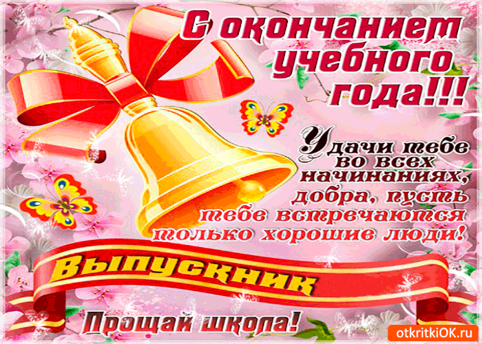 открытки на 25 мая. последний звонок. прощай школа. выпускной