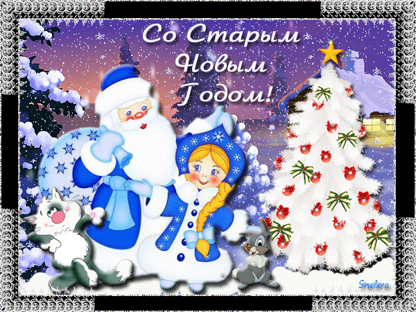 открытки на старый новый год. 14 января. пожелания в старый новый год