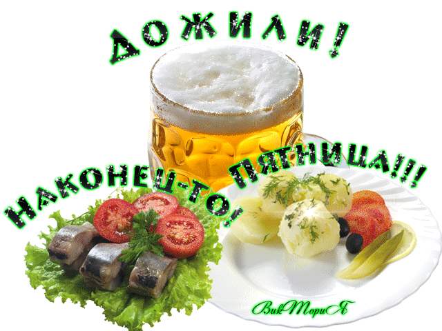 Открытки про пятницу