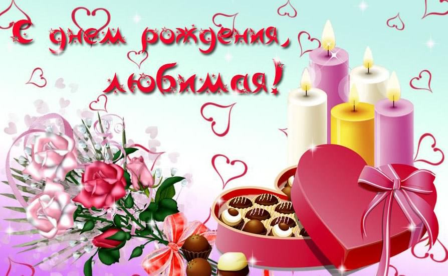 с днем рождения, любимый