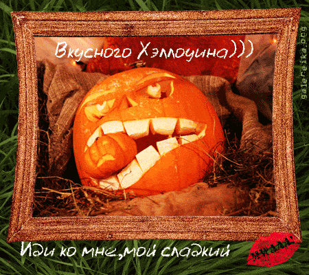 хэллоуин. happy halloween. поздравляю с хэллоуином. веселого хэллоуина