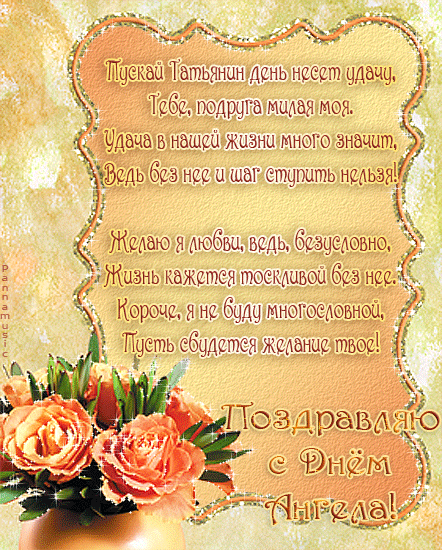 Татьянин день. с днем Татьяны. открытки ко дню Татьяны. поздравления на день ...