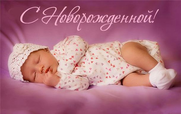 ткрытки с рождением доченьки. поздравляю с рождением дочери.