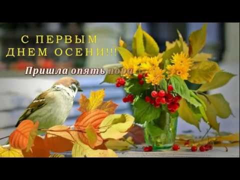 С началом осени